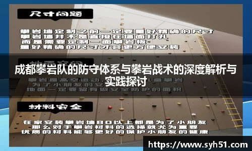 成都攀岩队的防守体系与攀岩战术的深度解析与实践探讨