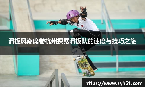 滑板风潮席卷杭州探索滑板队的速度与技巧之旅