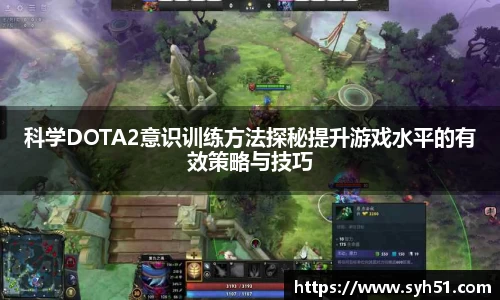 科学DOTA2意识训练方法探秘提升游戏水平的有效策略与技巧