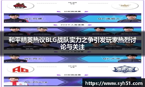 和平精英热议BLG战队实力之争引发玩家热烈讨论与关注