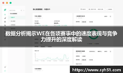 数据分析揭示WE在各项赛事中的速度表现与竞争力提升的深度解读