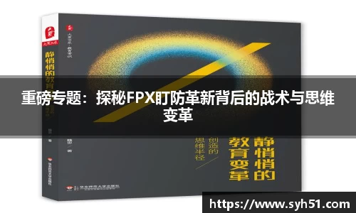 重磅专题：探秘FPX盯防革新背后的战术与思维变革