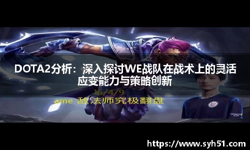DOTA2分析：深入探讨WE战队在战术上的灵活应变能力与策略创新
