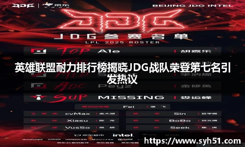 英雄联盟耐力排行榜揭晓JDG战队荣登第七名引发热议