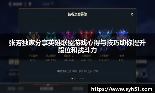 张芳独家分享英雄联盟游戏心得与技巧助你提升段位和战斗力