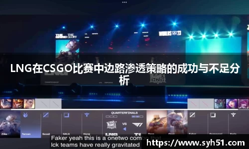 LNG在CSGO比赛中边路渗透策略的成功与不足分析
