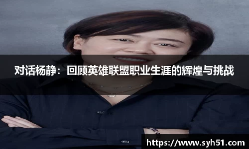 对话杨静：回顾英雄联盟职业生涯的辉煌与挑战