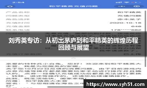 刘秀英专访：从初出茅庐到和平精英的辉煌历程回顾与展望