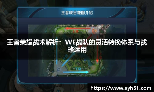 王者荣耀战术解析：WE战队的灵活转换体系与战略运用
