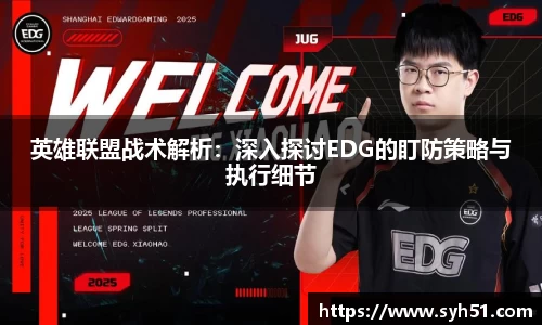 英雄联盟战术解析：深入探讨EDG的盯防策略与执行细节