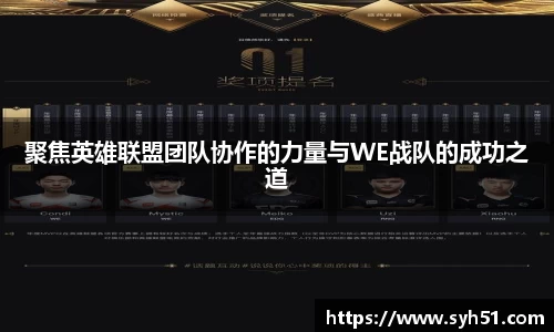 聚焦英雄联盟团队协作的力量与WE战队的成功之道