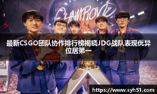 最新CSGO团队协作排行榜揭晓JDG战队表现优异位居第一
