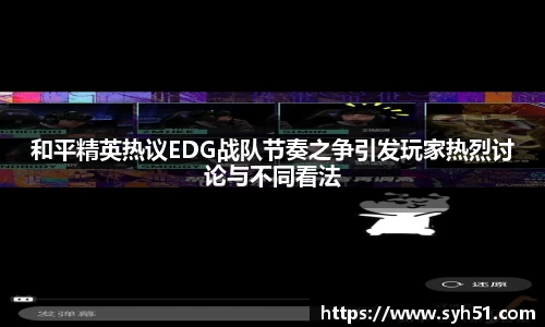 和平精英热议EDG战队节奏之争引发玩家热烈讨论与不同看法