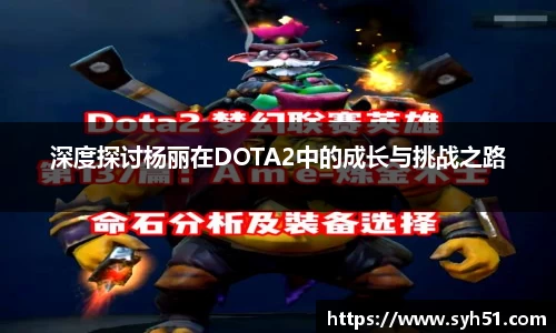 深度探讨杨丽在DOTA2中的成长与挑战之路