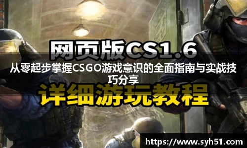 从零起步掌握CSGO游戏意识的全面指南与实战技巧分享