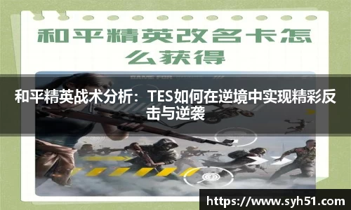 和平精英战术分析：TES如何在逆境中实现精彩反击与逆袭