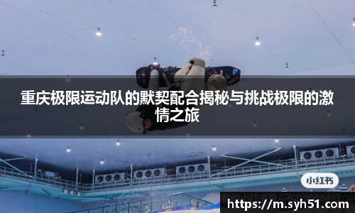 重庆极限运动队的默契配合揭秘与挑战极限的激情之旅