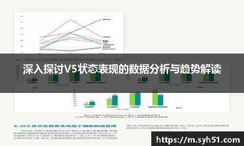 深入探讨V5状态表现的数据分析与趋势解读