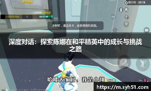 深度对话：探索陈娜在和平精英中的成长与挑战之路