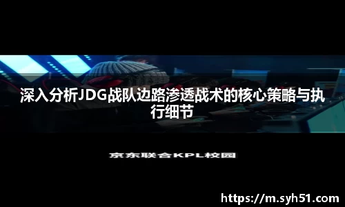 深入分析JDG战队边路渗透战术的核心策略与执行细节