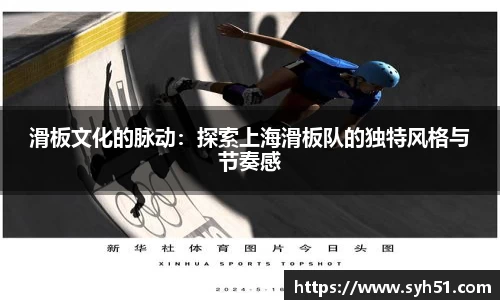 滑板文化的脉动：探索上海滑板队的独特风格与节奏感