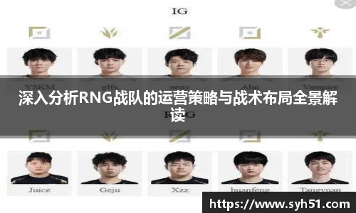 深入分析RNG战队的运营策略与战术布局全景解读