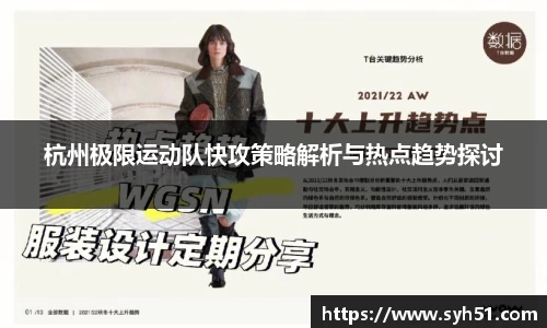 杭州极限运动队快攻策略解析与热点趋势探讨