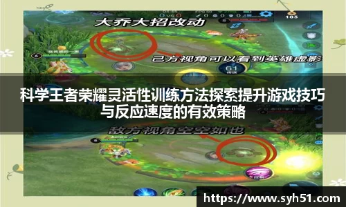 科学王者荣耀灵活性训练方法探索提升游戏技巧与反应速度的有效策略
