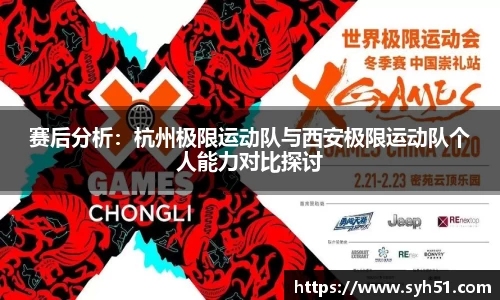 赛后分析：杭州极限运动队与西安极限运动队个人能力对比探讨