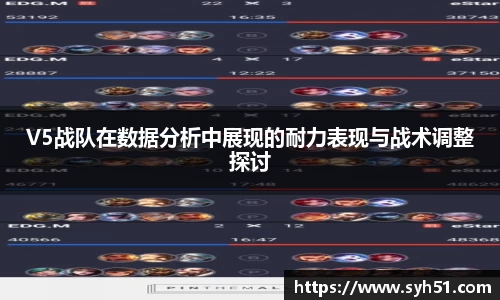 V5战队在数据分析中展现的耐力表现与战术调整探讨