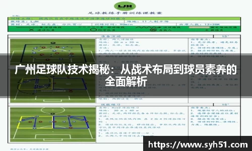广州足球队技术揭秘：从战术布局到球员素养的全面解析