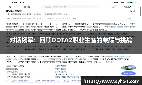 对话杨军：回顾DOTA2职业生涯的荣耀与挑战