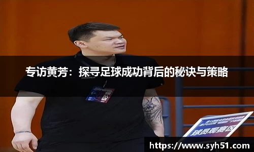 专访黄芳：探寻足球成功背后的秘诀与策略