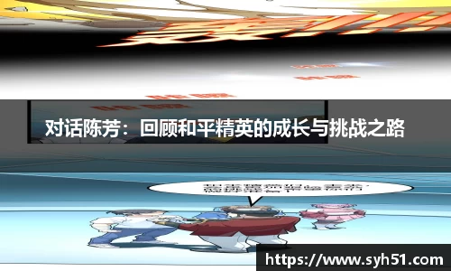 对话陈芳：回顾和平精英的成长与挑战之路