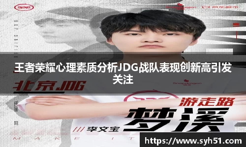 王者荣耀心理素质分析JDG战队表现创新高引发关注