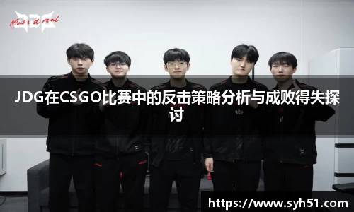 JDG在CSGO比赛中的反击策略分析与成败得失探讨
