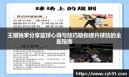 王娜独家分享篮球心得与技巧助你提升球技的全面指南