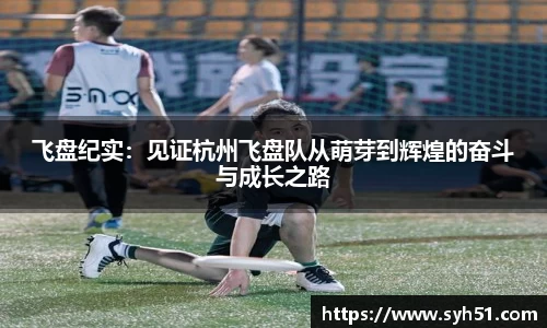飞盘纪实：见证杭州飞盘队从萌芽到辉煌的奋斗与成长之路