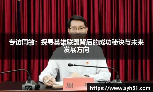 专访周敏：探寻英雄联盟背后的成功秘诀与未来发展方向