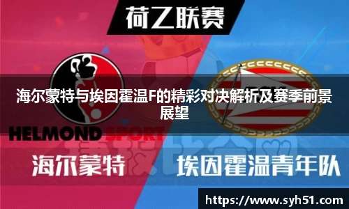 海尔蒙特与埃因霍温F的精彩对决解析及赛季前景展望