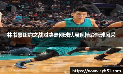 林书豪纽约之战对决篮网球队展现精彩篮球风采