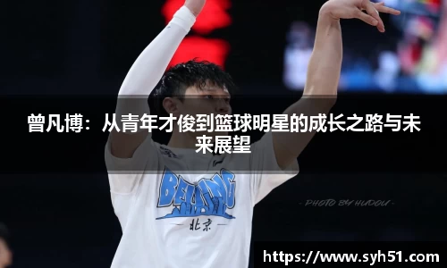 曾凡博：从青年才俊到篮球明星的成长之路与未来展望