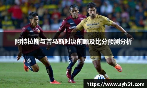 阿特拉斯与普马斯对决前瞻及比分预测分析