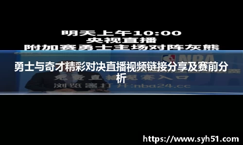 勇士与奇才精彩对决直播视频链接分享及赛前分析