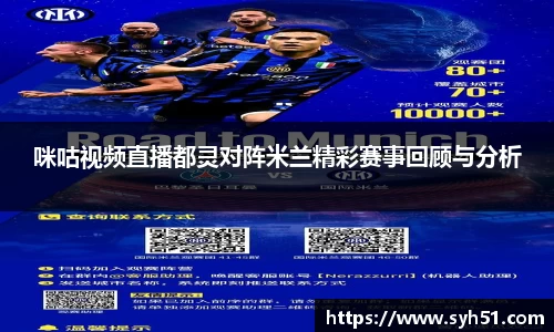 咪咕视频直播都灵对阵米兰精彩赛事回顾与分析