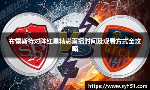 布雷斯特对阵红星精彩直播时间及观看方式全攻略