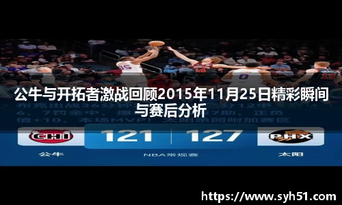 公牛与开拓者激战回顾2015年11月25日精彩瞬间与赛后分析
