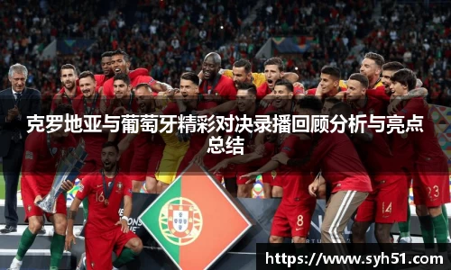克罗地亚与葡萄牙精彩对决录播回顾分析与亮点总结