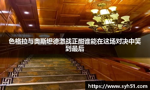 色格拉与奥斯坦德激战正酣谁能在这场对决中笑到最后