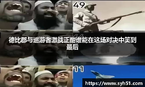 德比郡与巡游者激战正酣谁能在这场对决中笑到最后